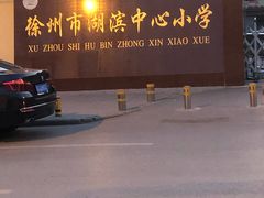 -徐州市湖滨中心小学