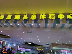-多多淘儿童体验中心(重庆来福士店)