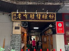 -锦泓老字号猪脏粉(东联大厦店)