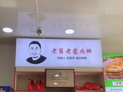 -老舅老蒙肉饼非遗店(一店)