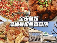 -全乐鱼馆·淳牌有机鱼直营店