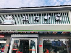 -熊猫邮局(少城店)