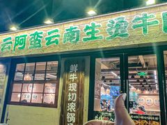 -云阿蛮云南生烫牛肉米线(奉贤路店)