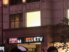 -星聚会KTV(北京世贸天阶店)