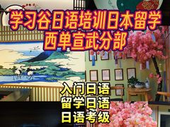 -学习谷日语培训日本留学·多语种外语教学(西单宣武分部)