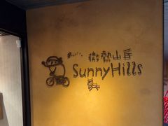 -微热山丘(台北民生公园门市店)