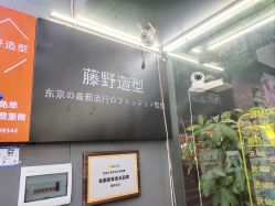 -藤野造型专业烫染接发