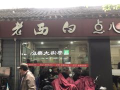 -老西白点心店
