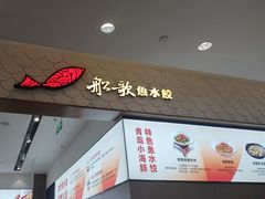 -船歌·鱼水饺青岛菜(国贸商城店)