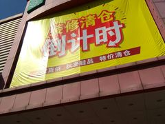 -云柏鞋业(十里堡店)