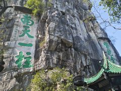 -桂林独秀峰王城景区