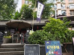 -听香·678茶铺(猛追湾店)