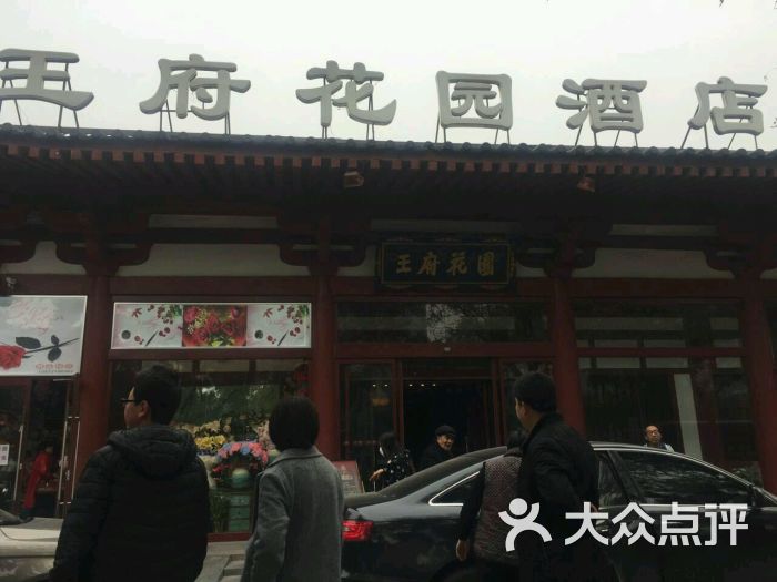 王府花园酒店图片 第24张