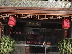 门面-御面斋精品面馆