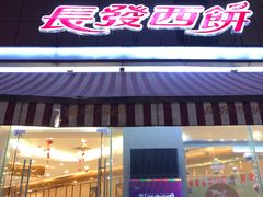 门面-长发西饼(临顿路店)