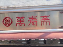 门面-万寿斋(山阴路店)
