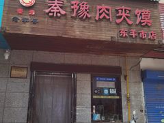 -秦豫肉夹馍(东羊市店)