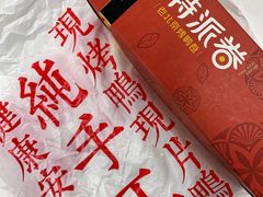 餐具摆设-特派卷·老北京烤鸭卷(合生汇购物中心店)