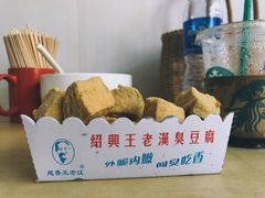 绍兴王老汉臭豆腐-越香王老汉臭豆腐