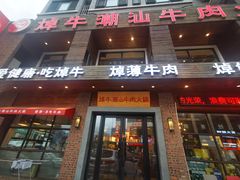-焯牛潮汕牛肉火锅(云峰街创始店)