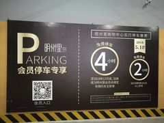 -明州里-地下停车场