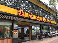 门面-潮镇老尾牛杂(环城西路店)