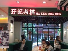 门面-孖记茶档·热腾茶餐(荔湾领展广场店)