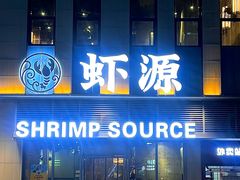 -鹏鹏虾庄·创新土鸡火锅(坪山高铁站店)