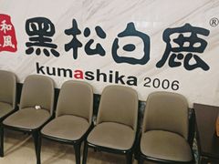-黑松白鹿(金融街店)