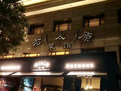 -老太原菜馆(南宫店)