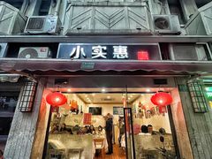 -小实惠嘉(威海路店)