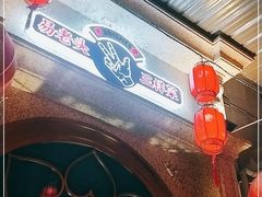 -易老头三样菜(南滨路总店)