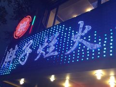 门面-朱氏胖子烂火锅(洪崖洞店)