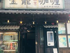 门面-金龙咖喱