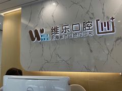 -维乐口腔·埃齐门诊(静安店)