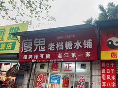 -瘦鬼老档糖水铺