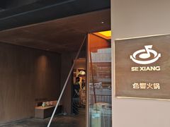 -色響火锅(恒隆广场店)