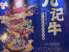 -九记潮汕现切鲜牛肉自助火锅(新开铺店)