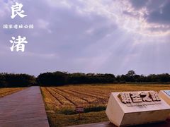 -良渚古城遗址公园