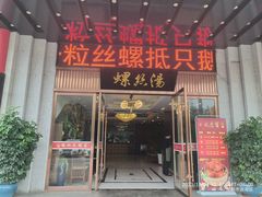 -锡和无锡菜(景丽苑店)