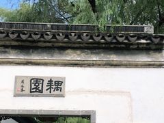 -耦园