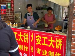 -安工大饼庞家肉饼