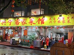 -兴宁客家菜馆(梅村路店)