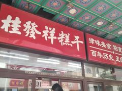 门面-桂发祥十八街麻花(和平路店)