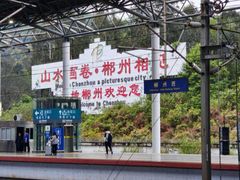 -郴州西站