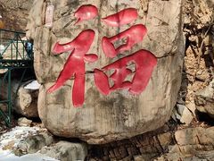 -京东石林峡风景区