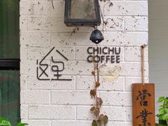 -彳亍咖啡·这里(水湾路店)