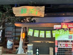 -绿茶餐厅(领展购物广场·中关村店)