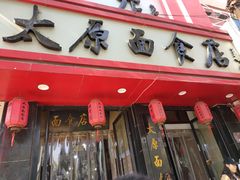 -太原面食店(解放路店)