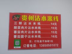 -贵州沾水米线(学田湾店)